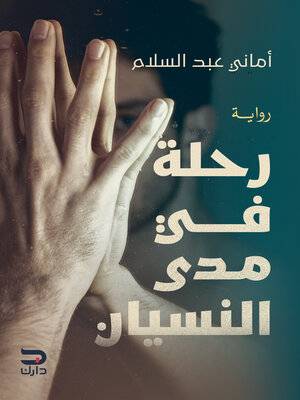cover image of رحلة في مدى النسيان